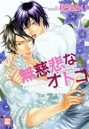 Amazon.co.jp: ワルイコトシタイ (花音コミックス) : 桜賀 めい: 本